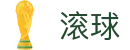 滚球（中国）官方网站 - 网页版在线服务平台